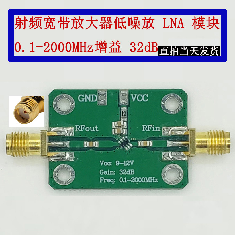 射频宽带放大器模块 低噪放 LNA 模块 0.1-2000MHz增益 32dB