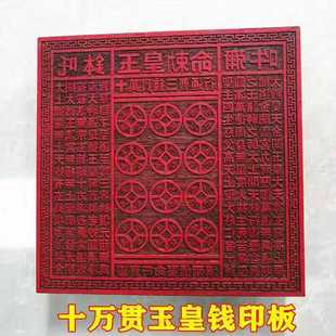 龙虎山发货 新品 道家桃木印章一万贯玉皇钱印板钱板底座万贯金