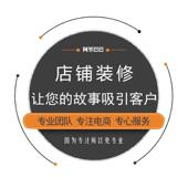 店铺运营旺铺服务设计运营装 修店铺网店做图ps设计店铺运营