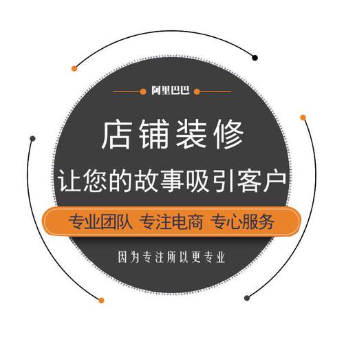 店铺运营旺铺服务设计运营装修店铺网店做图ps设计店铺运营