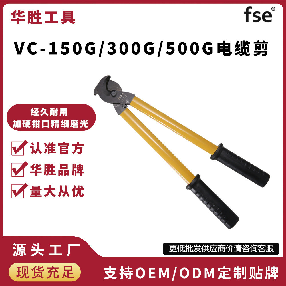 华胜VC-150G/300G/500G长臂电缆断线钳电工电览剪线钳剪电缆电线