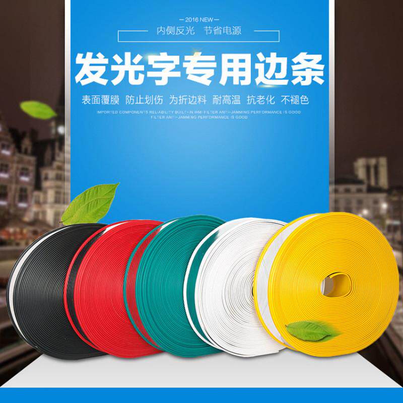 字边带8塑边条铝塑围边条发光字易围边平面吸发光字
