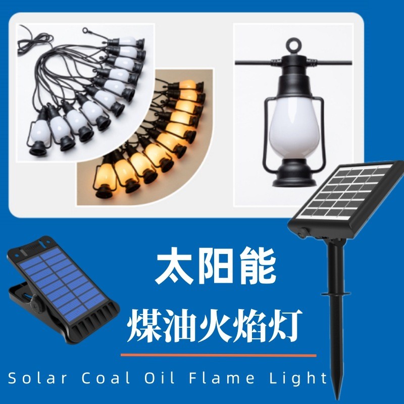 太阳能LED煤油灯万圣节复古怀旧彩灯春节元宵房间氛围火焰灯串