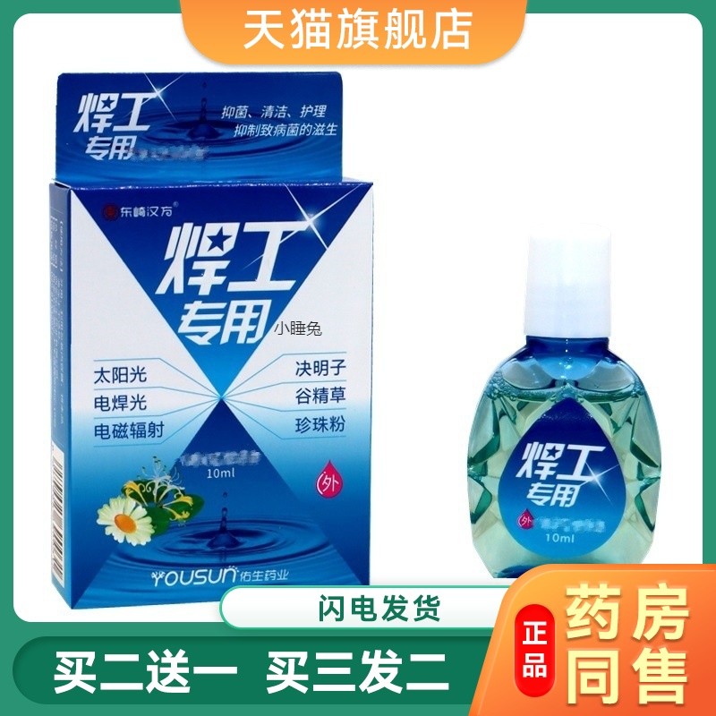 焊工专用电焊工抑菌护理液烧焊王强光电气焊打眼电磁辐射