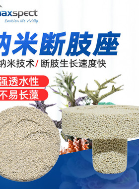迈光珊瑚断肢座断枝底座3dsps纳米材料断枝基座生长速度快不长藻