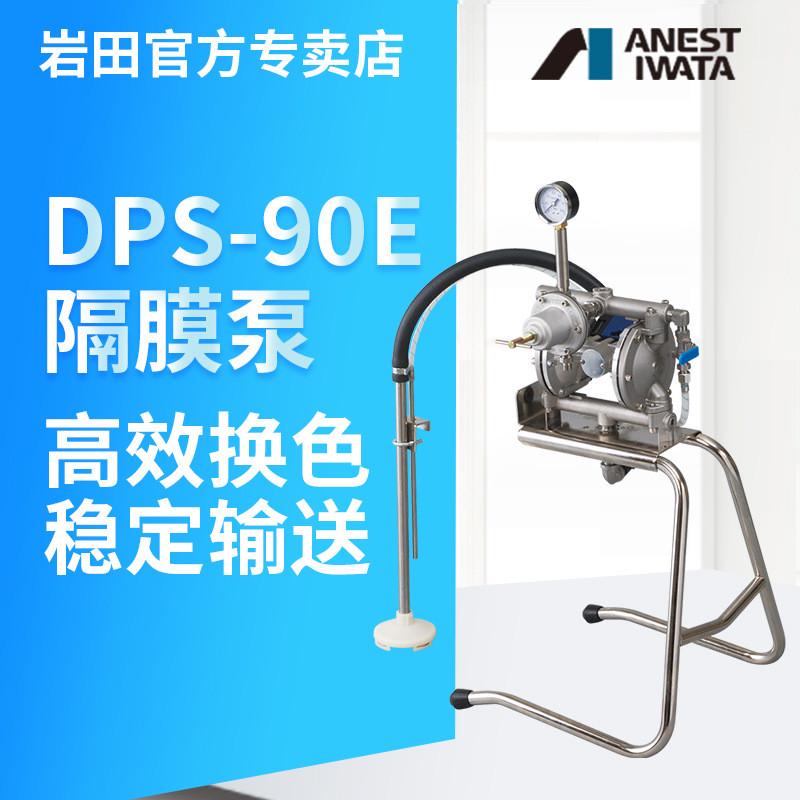日本岩田油泵DPS-90E喷漆输送泵家具铝合金喷涂输送气动双隔膜泵