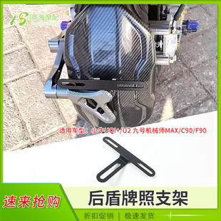 车牌支架适用小牛UQI+/U2九号机械师MAX/F90/C90挡泥板后盾车牌架