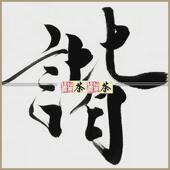 寰宇和谐 范曾名人书法办公室客厅书房51 43cm 包邮 裱已