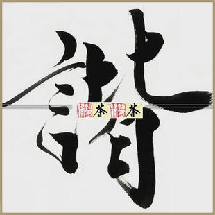 《寰宇和谐》范曾名人书法办公室客厅书房51*43cm包邮裱已