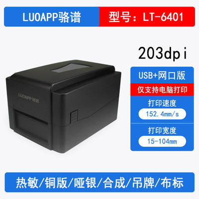 骆谱lt-6401/6403标签打印机银哑铜板热转印不干胶洗水唛条码机