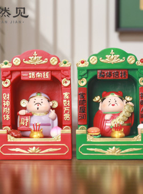 中式创意礼物新年喜庆祝福家居办公室工位桌面神仙小摆件组合神龛