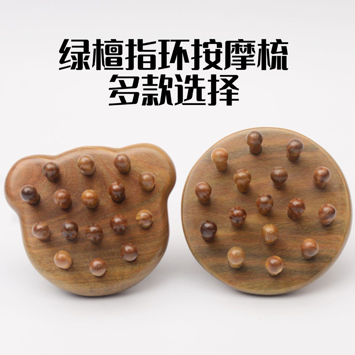 插齿头部经络按摩梳手指按压头皮按摩木梳木质指环