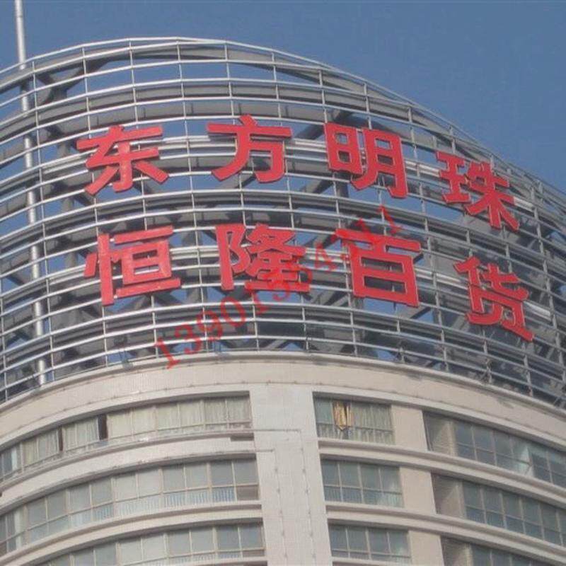 楼顶制作厂家led外露发光字大楼广告牌公司厂牌宣传牌设计价格