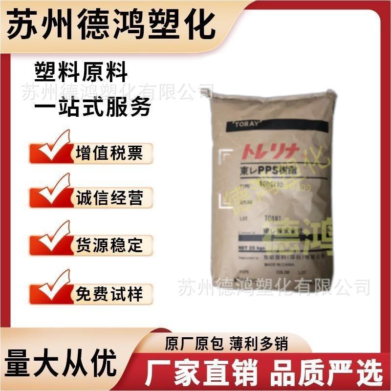 PPS日本东俪A310MX04阻燃增强级高刚性耐磨聚苯硫醚塑料