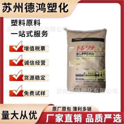 PPS日本东俪A310MX04阻燃增强级高刚性耐磨聚苯硫醚塑料