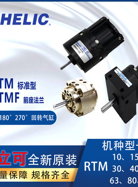 气立可CHELIC回转气缸RTM1015/20/30RTMF40*90/180/270度旋转气缸
