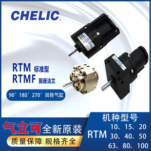 180 气立可CHELIC回转气缸RTM1015 30RTMF40 270度旋转气缸
