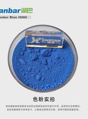 润巴I5060高耐温无机颜料钴蓝P.B.28涂料用无机颜料蓝28色粉