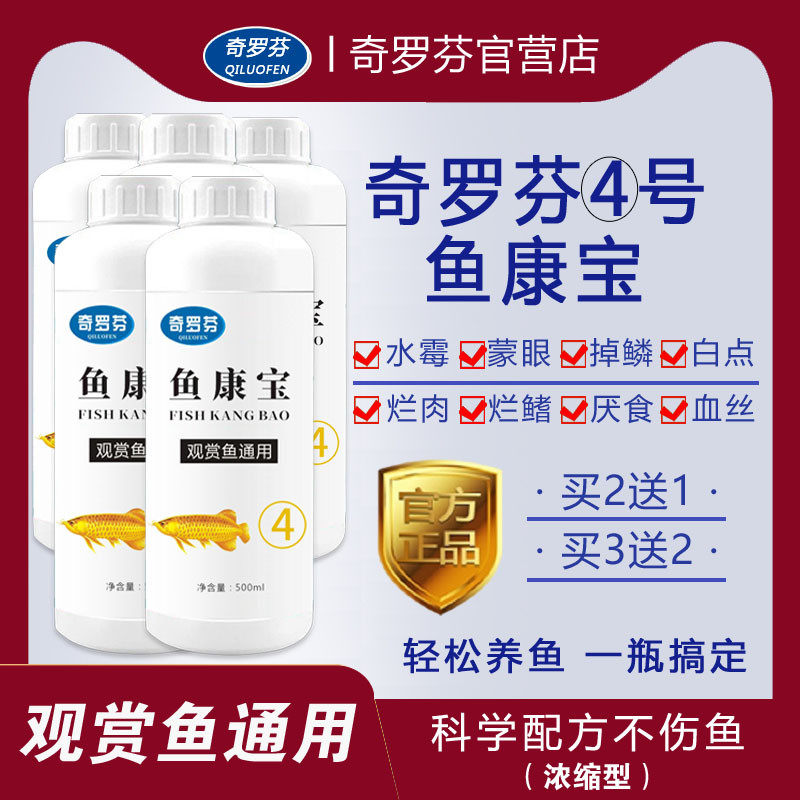 奇罗芬4号鱼康宝奇罗芬鱼康宝龙鱼锦鲤水里白点烂尾掉水鳞霉蒙眼