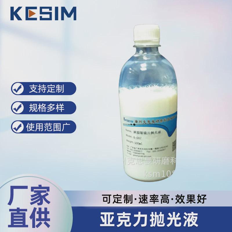 渐进多焦点眼镜片抛光液汽车灯罩抛光液抛光液镜片树脂亚克力抛光