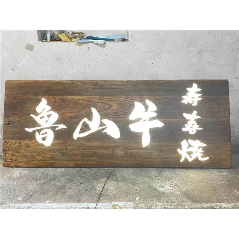 实木仿古门头发光牌匾对联定做招牌定制木头门牌刻字饭店开张匾额