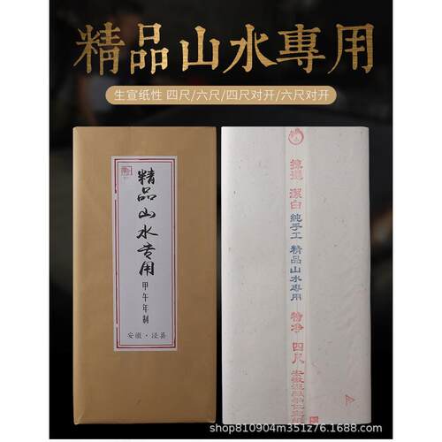 加厚檀皮宣生宣纸净皮四尺六尺对开精品山水创作专用作品国展宣纸