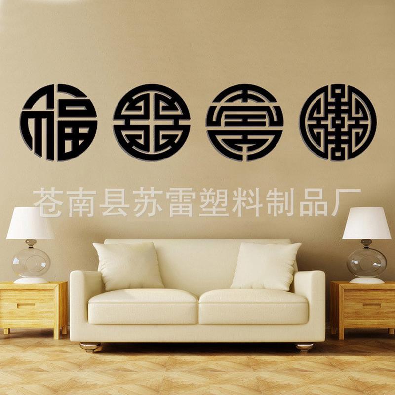 新品现货3d亚克力立体墙贴中国风寿禄客厅电视沙发背景墙装饰品