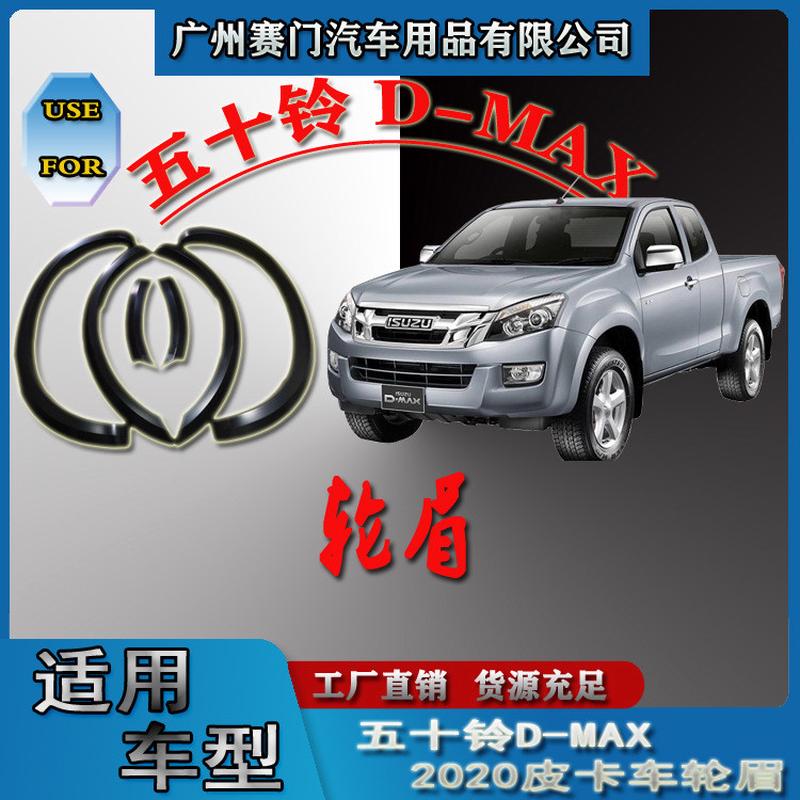 五十铃dmax改装件2020款轮眉皮卡装饰条挡泥板轮拱防刮汽车防撞贴