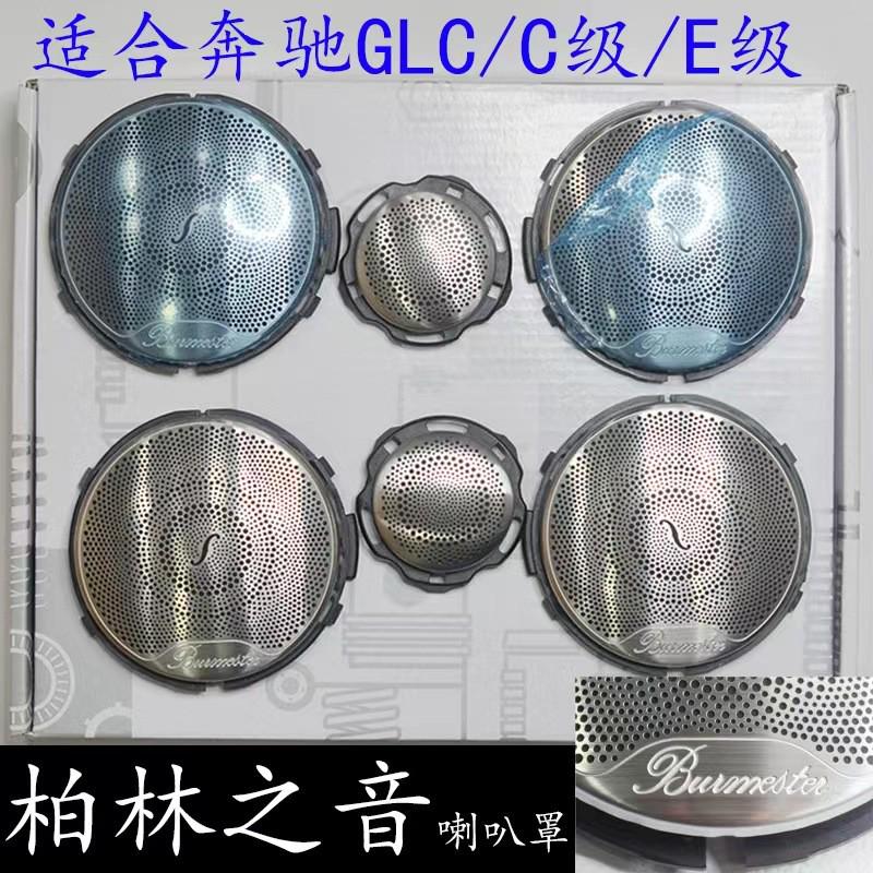 适用于奔驰GLC柏林之音喇叭罩新E级 E300L高音盖板C级C200L音箱盖