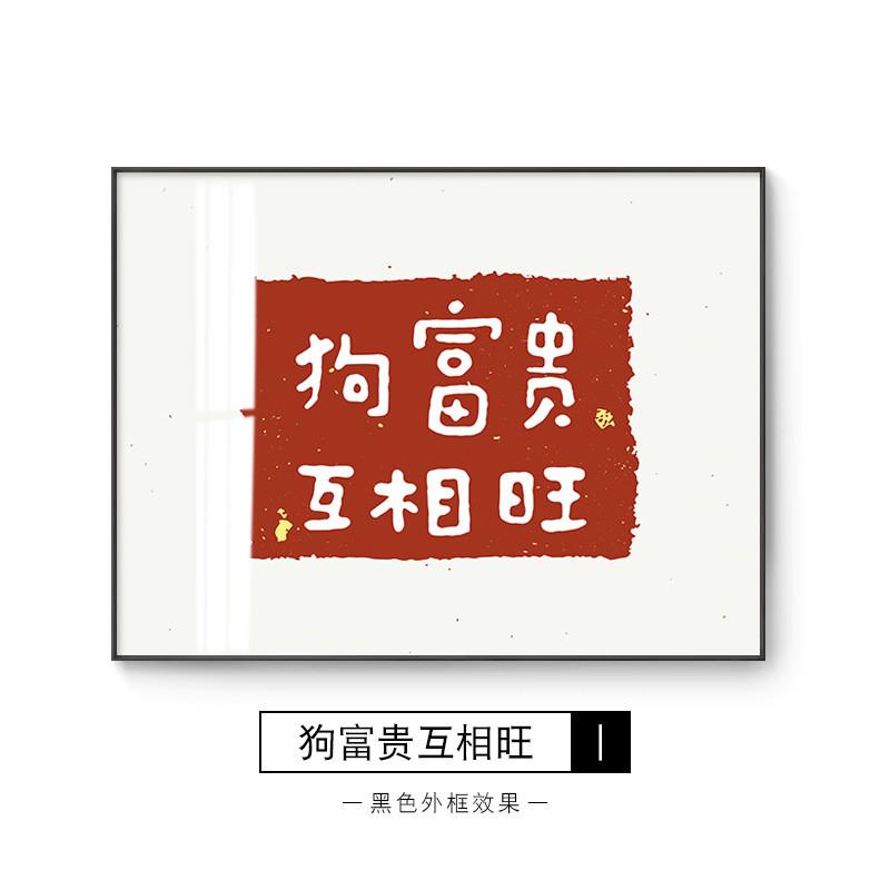 字体喜乐挂画前程似锦喜庆客厅背景墙装饰画新中式知足常乐玄关画