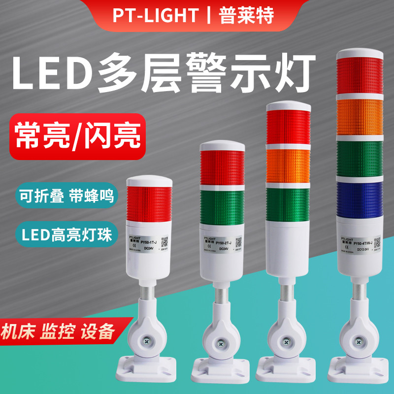 普莱特LED多层警示灯三色灯机床信号灯PY50-3T-J声光报警器可折叠