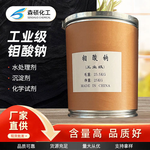 厂家批发钠钼酸工业级 98%高含量水处理催化剂水循环缓蚀剂钼酸钠