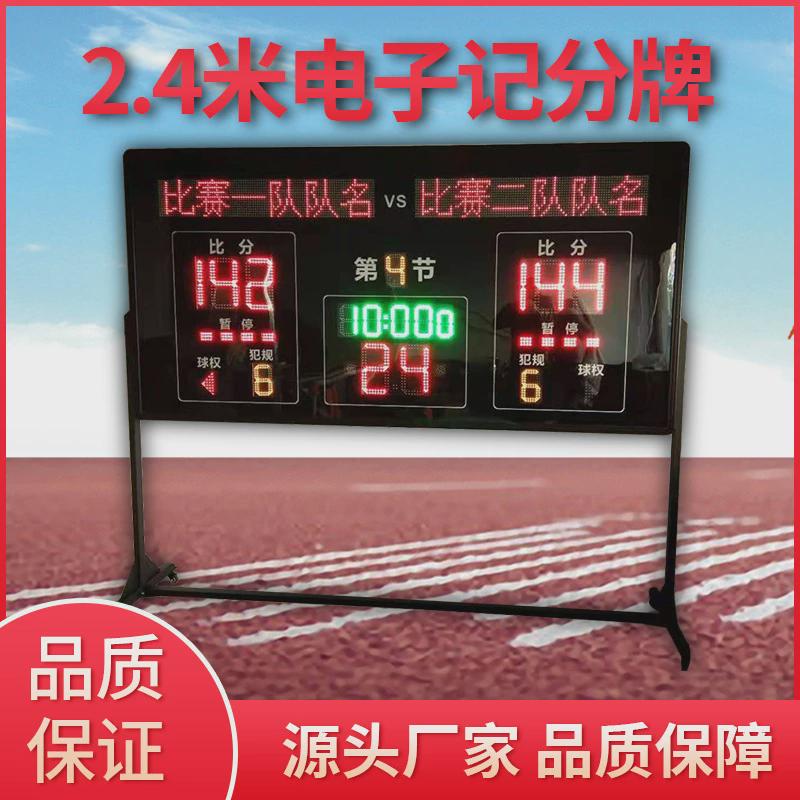 2.4米篮球比赛裁计时电子记分牌积l比分牌led屏24秒教练记分器。