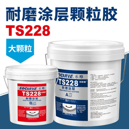 ts226耐磨涂层颗粒陶瓷胶ts228耐磨涂层修补胶ts236快干耐磨涂层