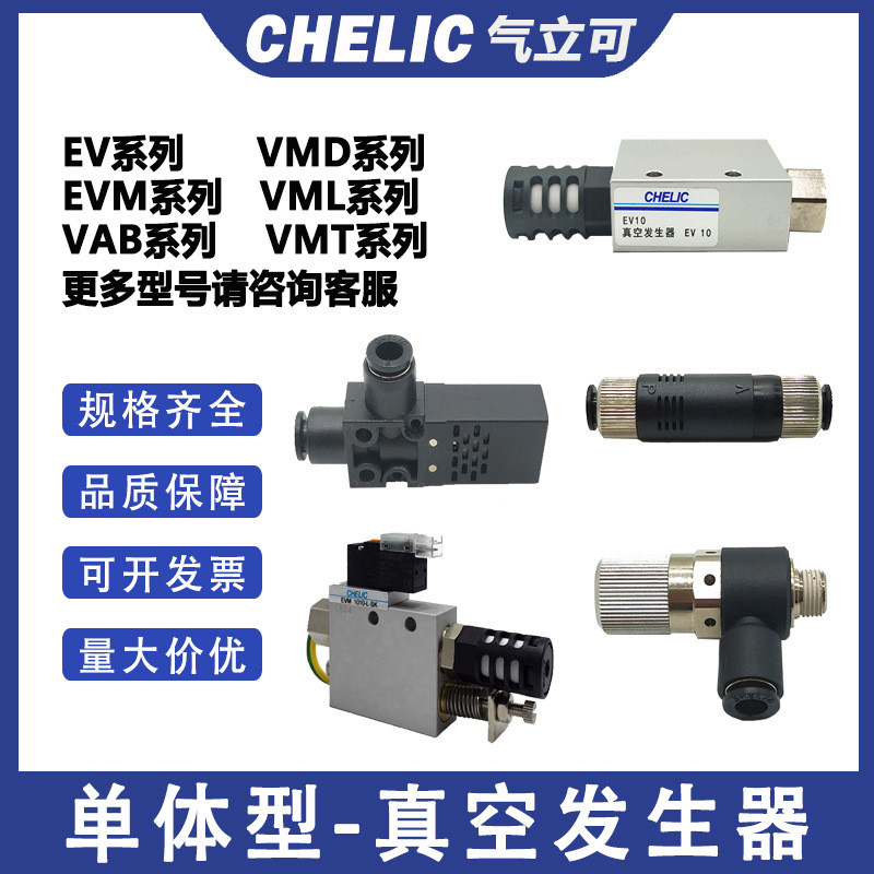 气立可CHELIC真空发生器大吸力真空阀气缸接头配件吸盘气动元件