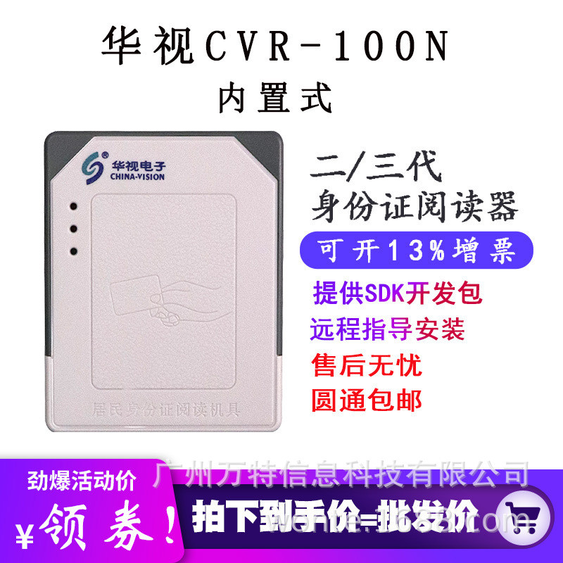 华视CVR-100N二三代证身份阅读器华视电子内置式二代证读卡器