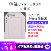 华视CVR 二代证读卡器 100N二三代证身份阅读器华视电子内置式