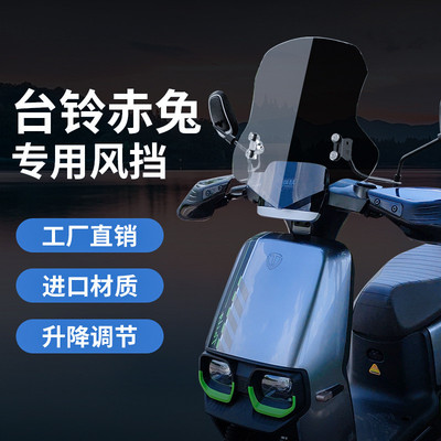 适用于台铃赤兔电动车风挡前电动车挡风玻璃踏板风挡电动车风挡