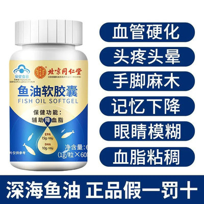 北京同仁堂深海鱼油软胶囊辅助绛血脂中老年鱼肝油官方正品店官网