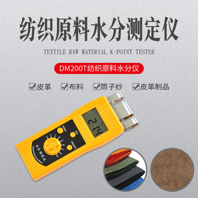 拓科纺织原料水分测定仪DM200T皮革服装棉 纱线布料湿度检测仪