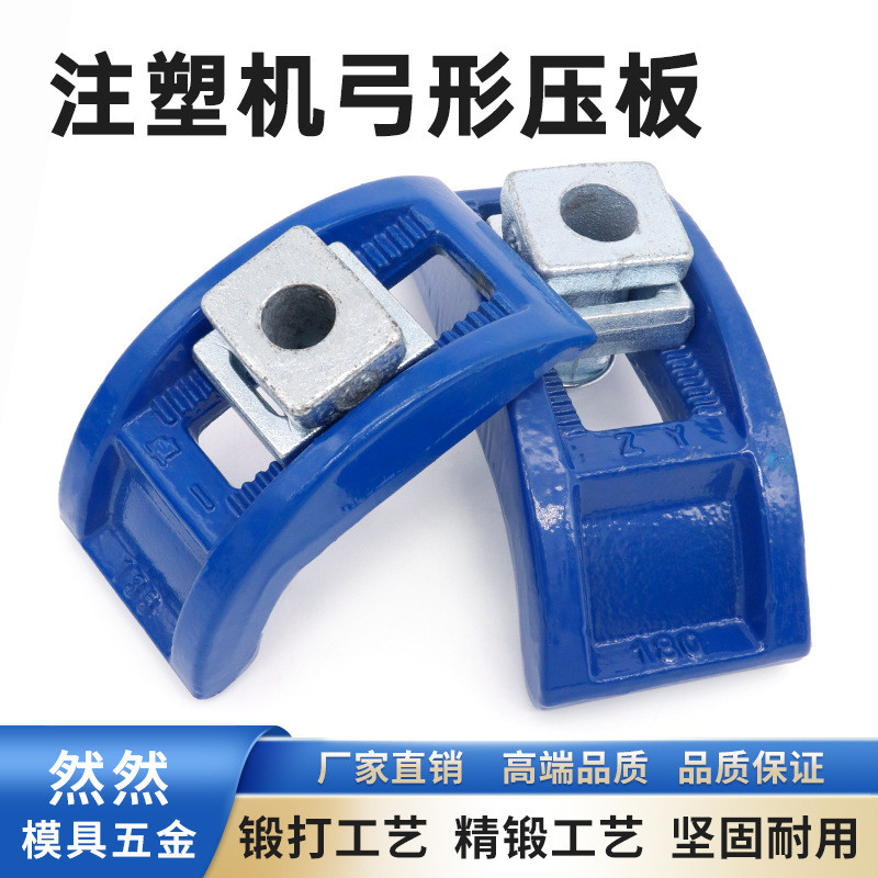 弓形模具压板注塑机拱形压板冲床可调蓝色锻打码仔模夹M16M20M24