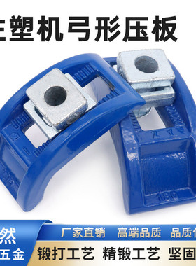 弓形模具压板注塑机拱形压板冲床可调蓝色锻打码仔模夹M16M20M24