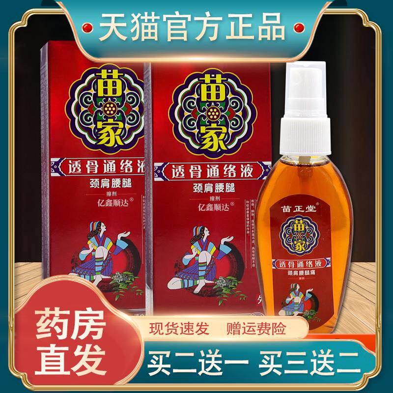 苗正堂苗家透骨通络液颈肩腰腿擦剂腰椎颈椎酸痛手脚肿胀酸痛舒筋