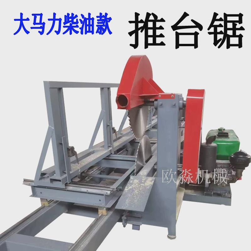 圆木推台锯开板锯原木全自动推台锯木板开料机带锯机圆园盘锯