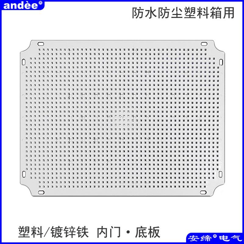 安缔ABS塑料底板 IP66防尘防水箱PC配电控制箱内门电气元件安装板