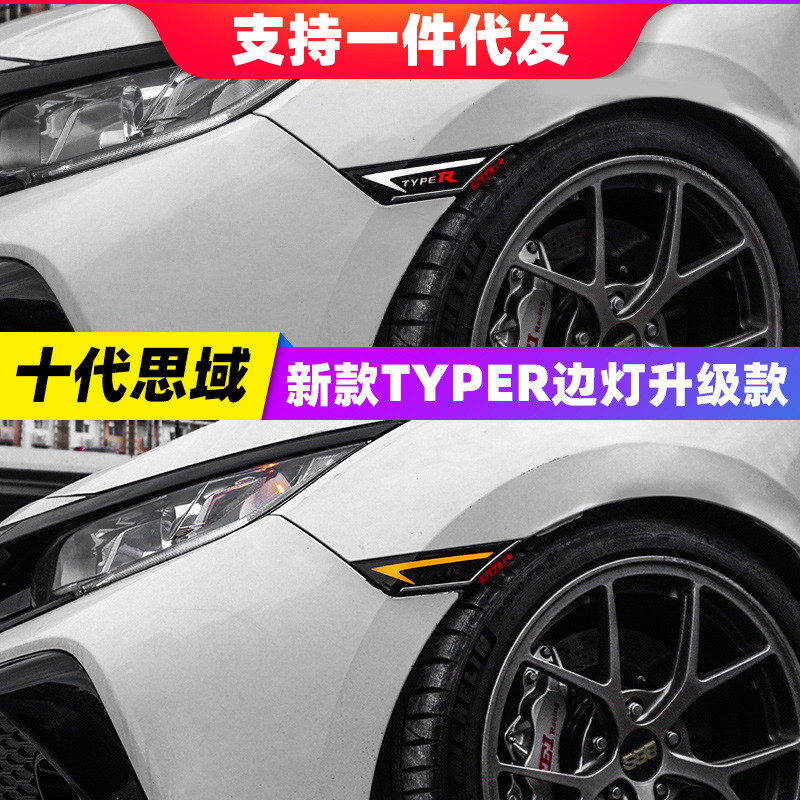 十代思域Typer叶子板灯流光侧边灯流水转向灯两厢思域TR日行灯
