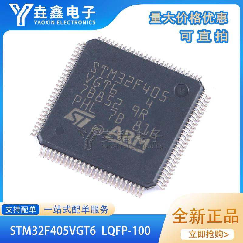 原装 STM32F405VGT6 LQFP-100 ARM Cortex-M4 32位微控制器-MCU