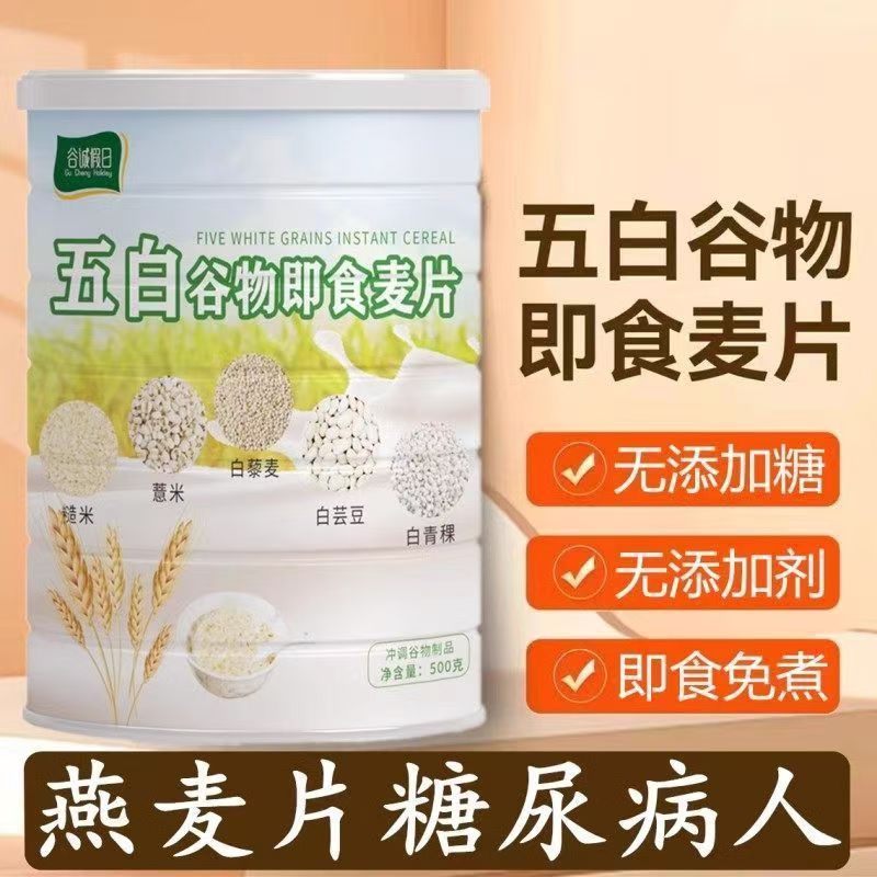 新货五白谷物即食麦片健康代餐正品膳食纤维冲饮无糖养身五谷代餐