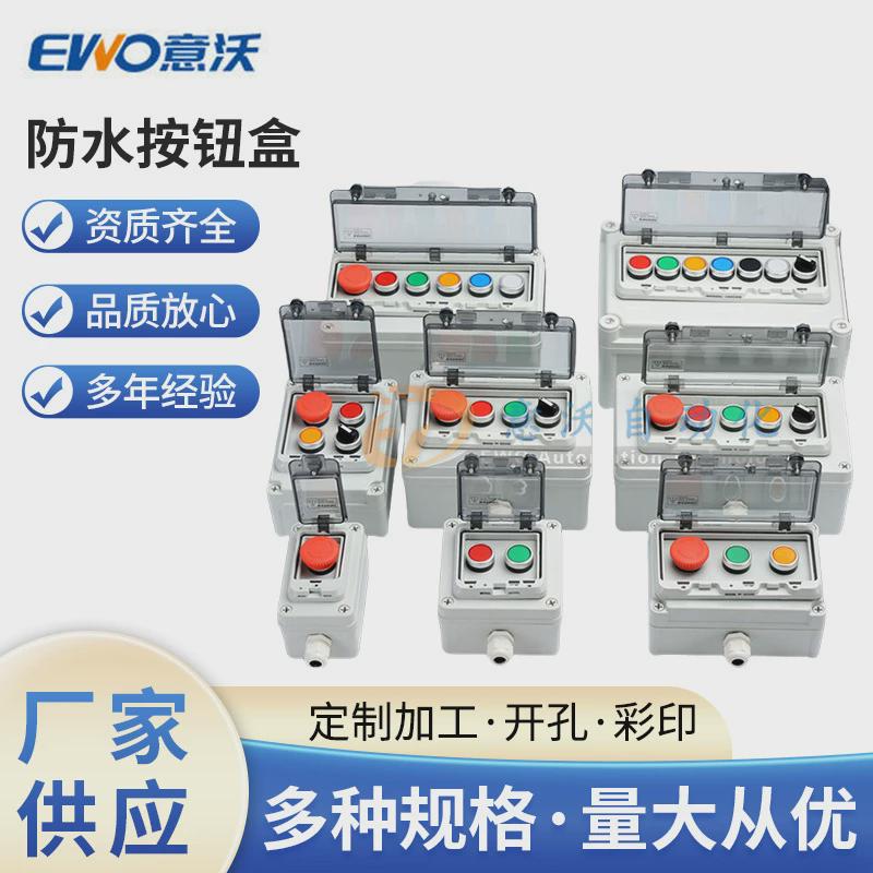 意沃按钮盒急停控制盒箱启动停止防进水户外开关自复位保护罩