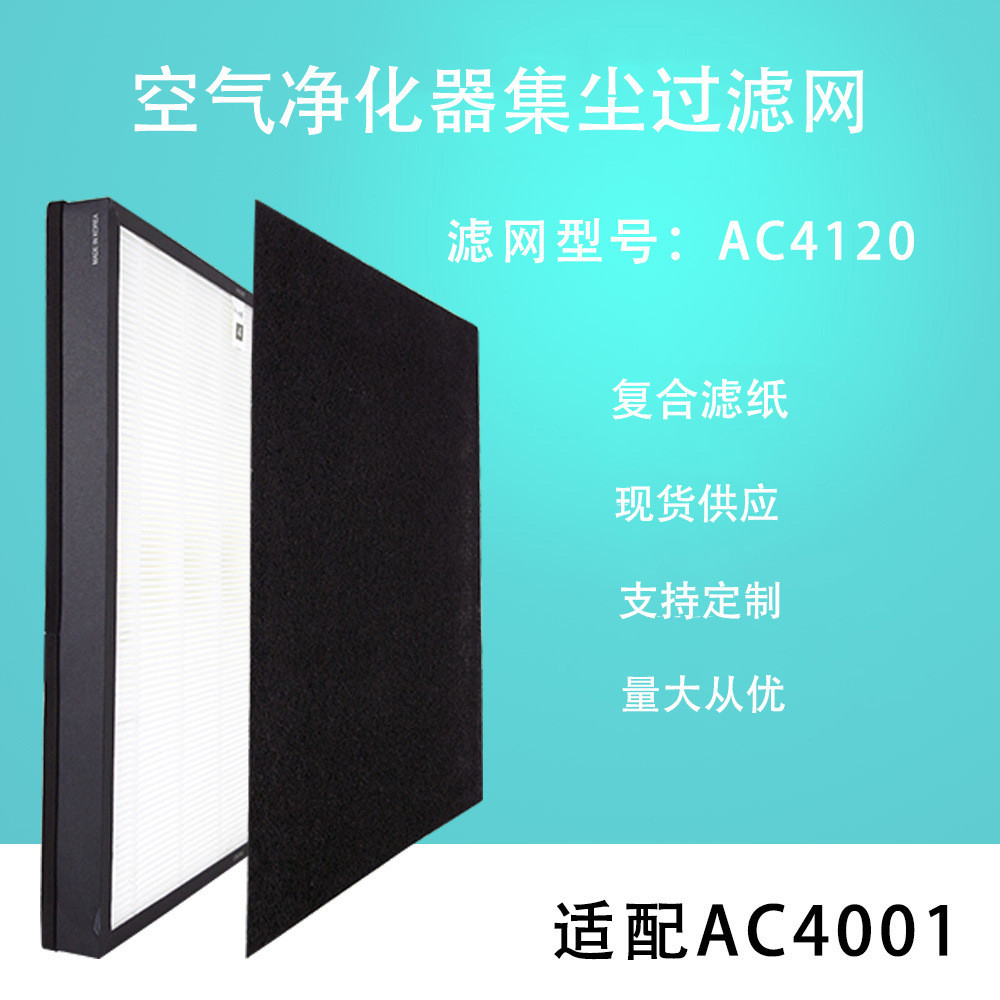 空气净化器AC4001过滤网AC4120HEPA活性炭滤芯除PM2.5